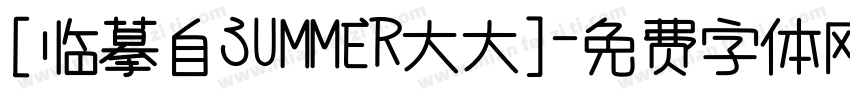 [临摹自SUMMER大大]字体转换